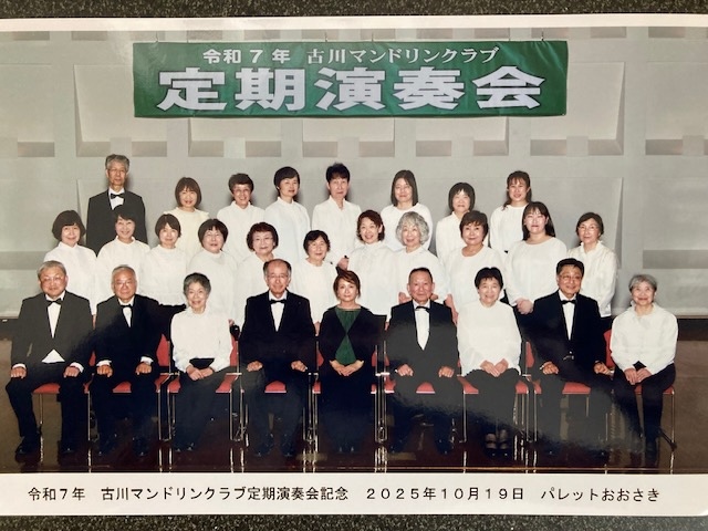 令和7年古川マンドリンクラブ定期演奏会記念　2025年10月19日　パレットおおさき